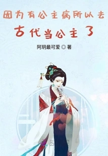 Because I Have Princess Disease, I Became a Princess in Ancient Times