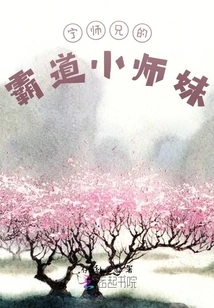 Senior Brother Ning's Domineering Little Junior Sister