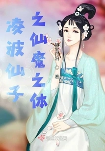 Fairy Lingbo's Immortal Demon Body