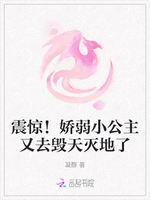 Shock! the Delicate Little Princess Went to Destroy the World Again