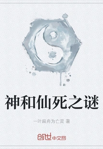 The Mystery of the Death of Gods and Immortals