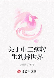 About Chuunibyou's Reincarnation into a Different World