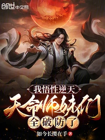 My Understanding is Incredible, and All the Junior Sisters of Tianming Have Broken Through Their Defenses