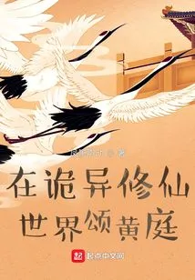 Praise Huang Ting in the Strange World of Cultivating Immortals