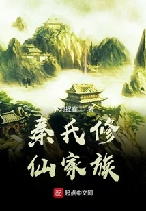 Qin's Immortal Cultivation Family
