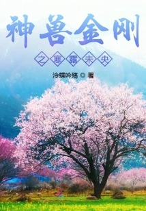 The Mythical Beast Vajra: the Cold Dew is Still Young