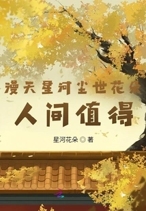 The Sky is Full of Stars and Earthly Flowers. the World is Worth It