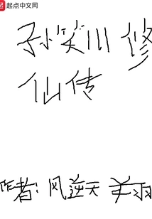 The Biography of Sun Xiaochuan's Cultivation of Immortality