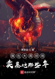 During Those Years When I Was Selling Graves in Dazhou Cemetery