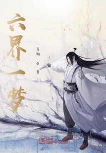 Six Realms and One Dream