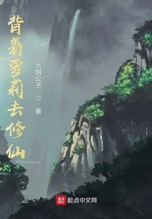 Carrying Loli on His Back to Cultivate Immortality