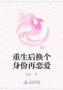 After Rebirth, Change Your Identity and Fall in Love Again