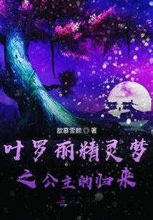 The Return of Ye Luoli, the Fairy Dream Princess