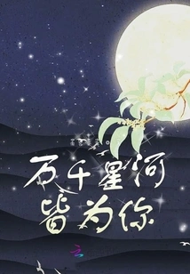 Thousands of Stars and Rivers Are All for You