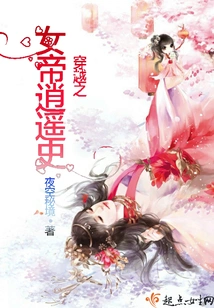 The Happy History of the Empress of Time Travel