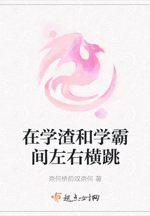 Jumping Left and Right between Bad Students and Top Students