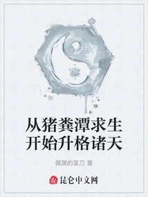 Survive in a Pig Manure Pool and Start to Ascend to the Heavens