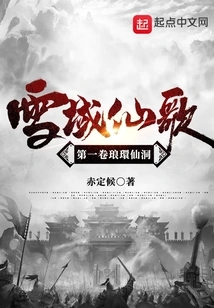 The Immortal Song of the Snowy Land Volume 1 Langhuan Immortal Cave