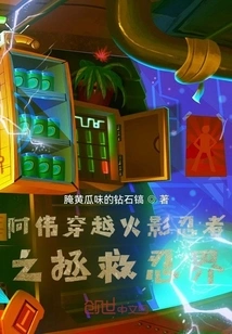 Awei Travels Through Naruto to Save the Ninja World