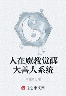 Awakening of the Great Good Person System in Demon Cult