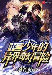 The Fantasy Adventure of a Middle School Boy in Another World