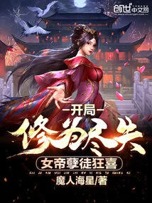 All Cultivation Was Lost at the Beginning, and the Empress' Evil Disciples Were Ecstatic