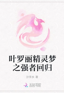 The Strong Man of Ye Luoli's Fairy Dream Returns