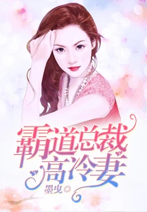 The Cold Wife of the Domineering President