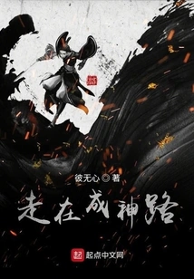 Walking on the Road to Becoming a God