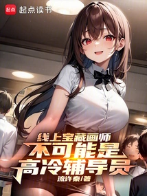 Online Treasure Painters Cannot Be Cold Counselors