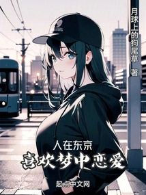 People in Tokyo Like to Fall in Love in Dreams