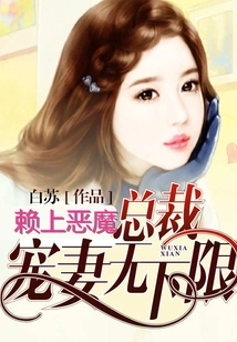 Lai Shang Devil Ceo: There is No Lower Limit for Doting on Your Wife