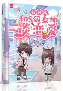 I Can Only Fall in Love with S-class Goddesses