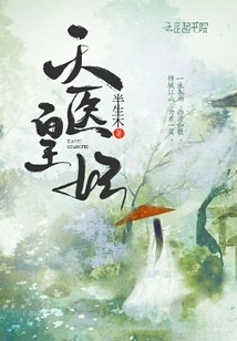 Imperial Concubine of Heavenly Medicine