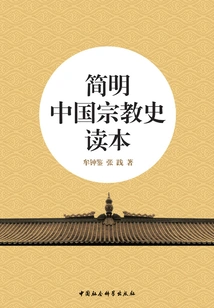 A Concise Reader of Chinese Religious History