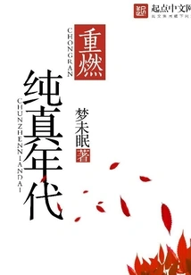 Rekindling the Age of Innocence