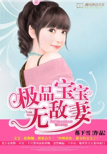 The Best Baby and the Invincible Wife