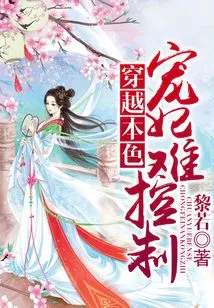 Traveling Through True Colors, the Beloved Concubine is Difficult to Control