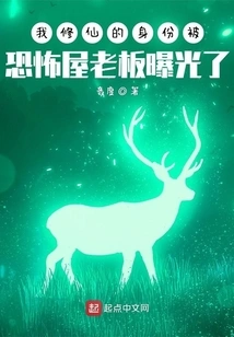 My Identity as a Cultivator Was Exposed by the Owner of the Horror House