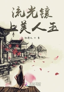 The Flowing Light is Inlaid with Beauty Jade