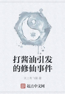 The Incident of Cultivating Immortality Caused by Soy Sauce