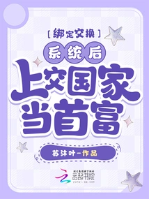 After Binding the Exchange System, Turn it over to the Country to Become the Richest Man