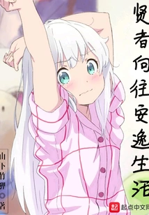 Sages Yearn for a Comfortable Life