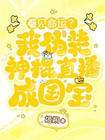 See Destiny? I Disguised Myself as a Magic Stick and Broadcast Live as a National Treasure