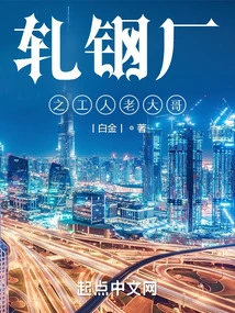 The Big Brother of the Steel Rolling Mill Workers