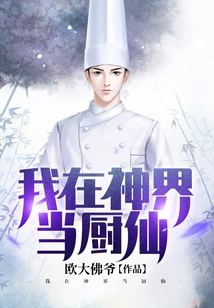 I Am a Chef in the God Realm