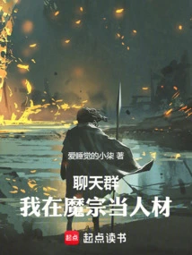 Chat Group: I Am a Talent in the Demon Sect