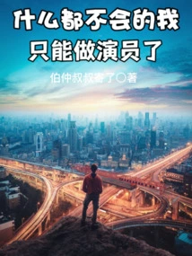 I Know Nothing, so I Can Only Be an Actor