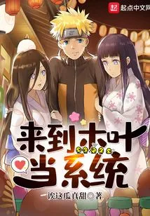 Come to Konoha to Be a System