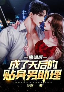 After the Divorce, He Became the Diva's Personal Assistant